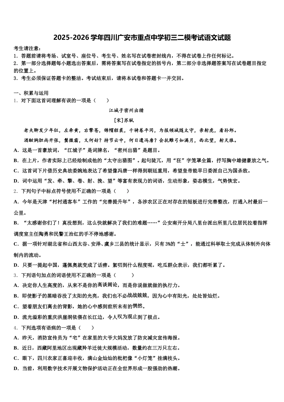 2025-2026学年四川广安市重点中学初三二模考试语文试题含解析_第1页