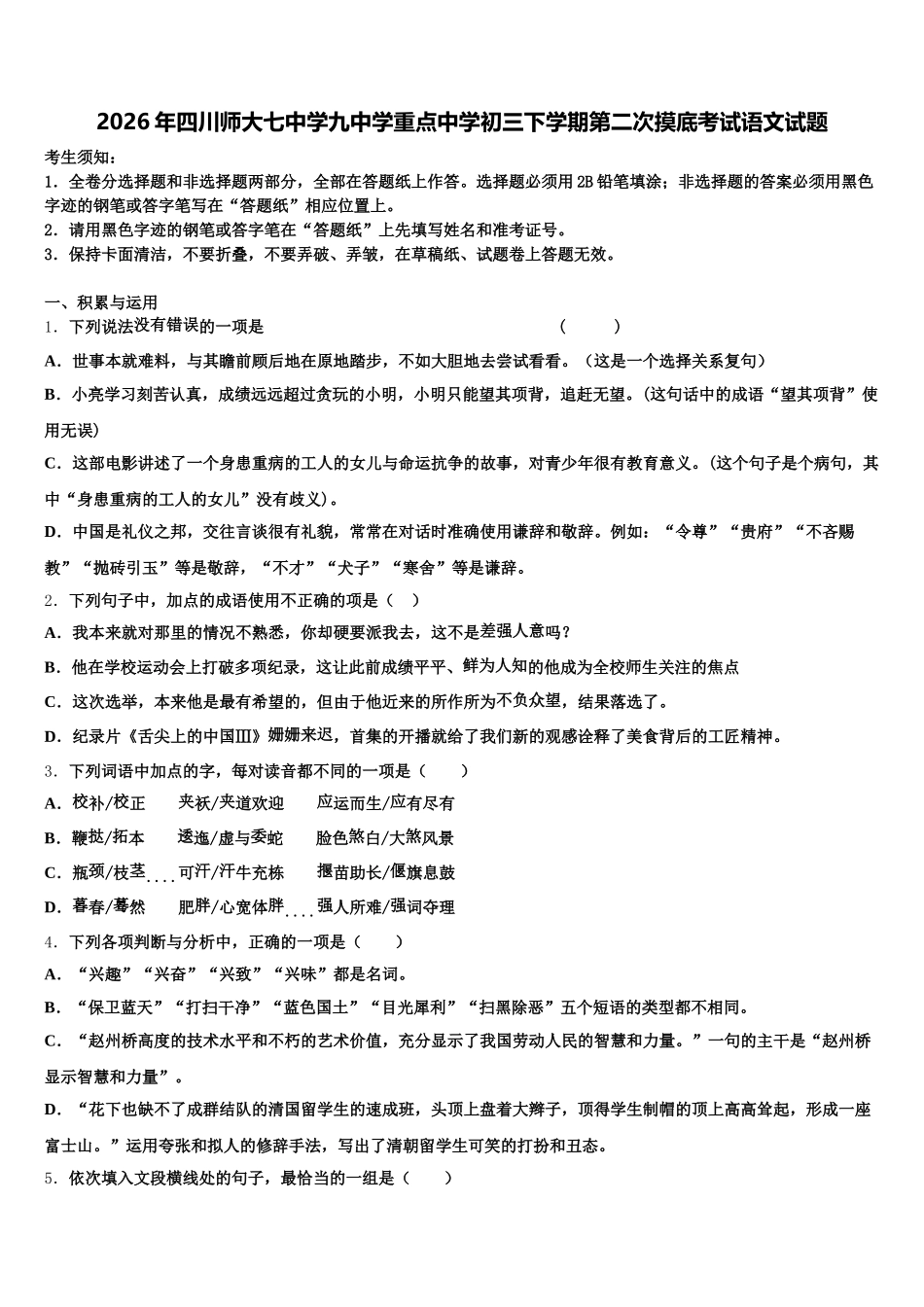 2026年四川师大七中学九中学重点中学初三下学期第二次摸底考试语文试题含解析_第1页