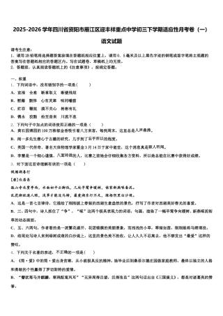 2025-2026学年四川省资阳市雁江区迎丰祥重点中学初三下学期适应性月考卷（一）语文试题含解析