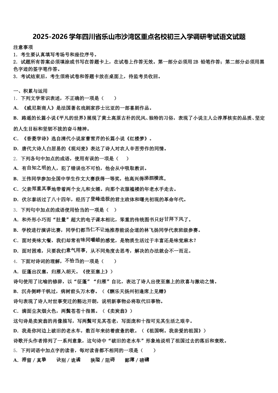 2025-2026学年四川省乐山市沙湾区重点名校初三入学调研考试语文试题含解析_第1页