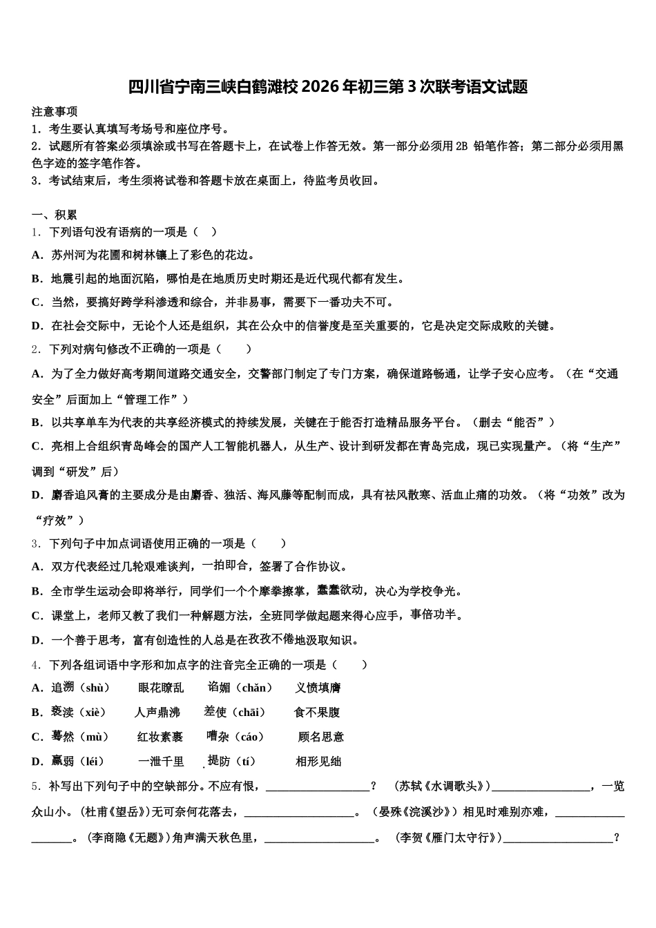 四川省宁南三峡白鹤滩校2026年初三第3次联考语文试题含解析_第1页