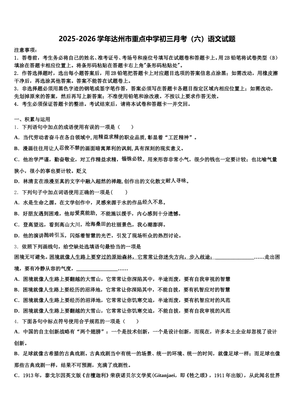 2025-2026学年达州市重点中学初三月考（六）语文试题含解析_第1页