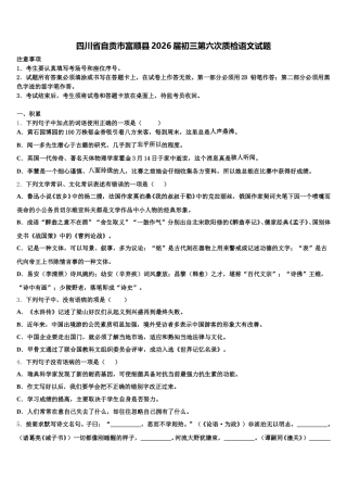 四川省自贡市富顺县2026届初三第六次质检语文试题含解析