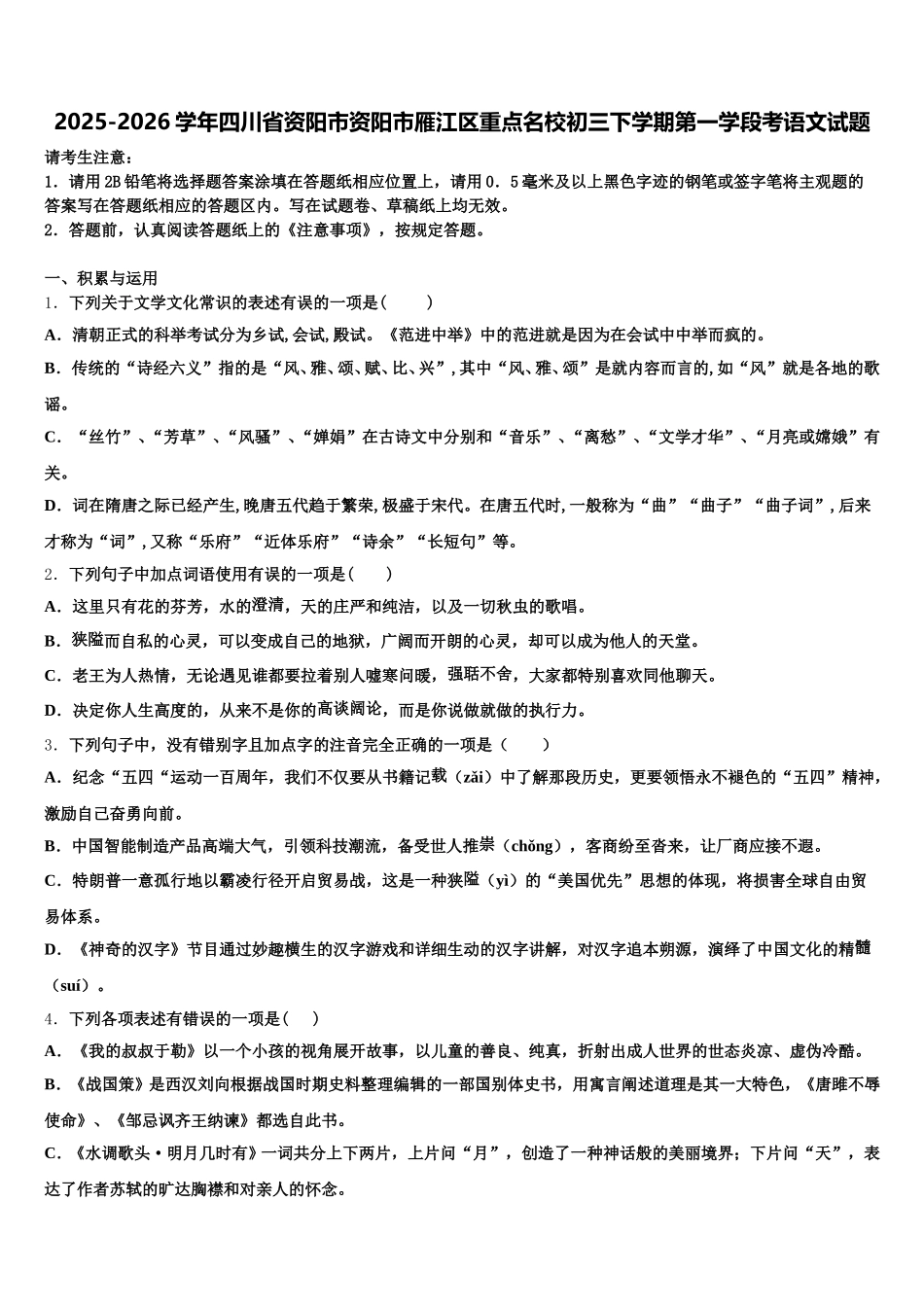 2025-2026学年四川省资阳市资阳市雁江区重点名校初三下学期第一学段考语文试题含解析_第1页