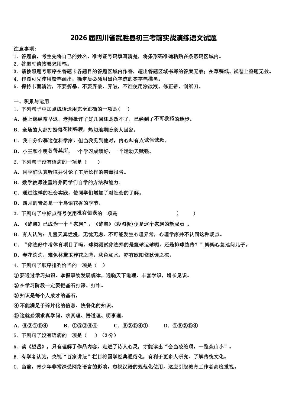 2026届四川省武胜县初三考前实战演练语文试题含解析_第1页