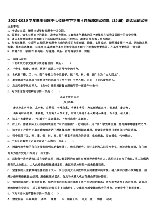 2025-2026学年四川省遂宁七校联考下学期4月阶段测试初三（20届）语文试题试卷含解析