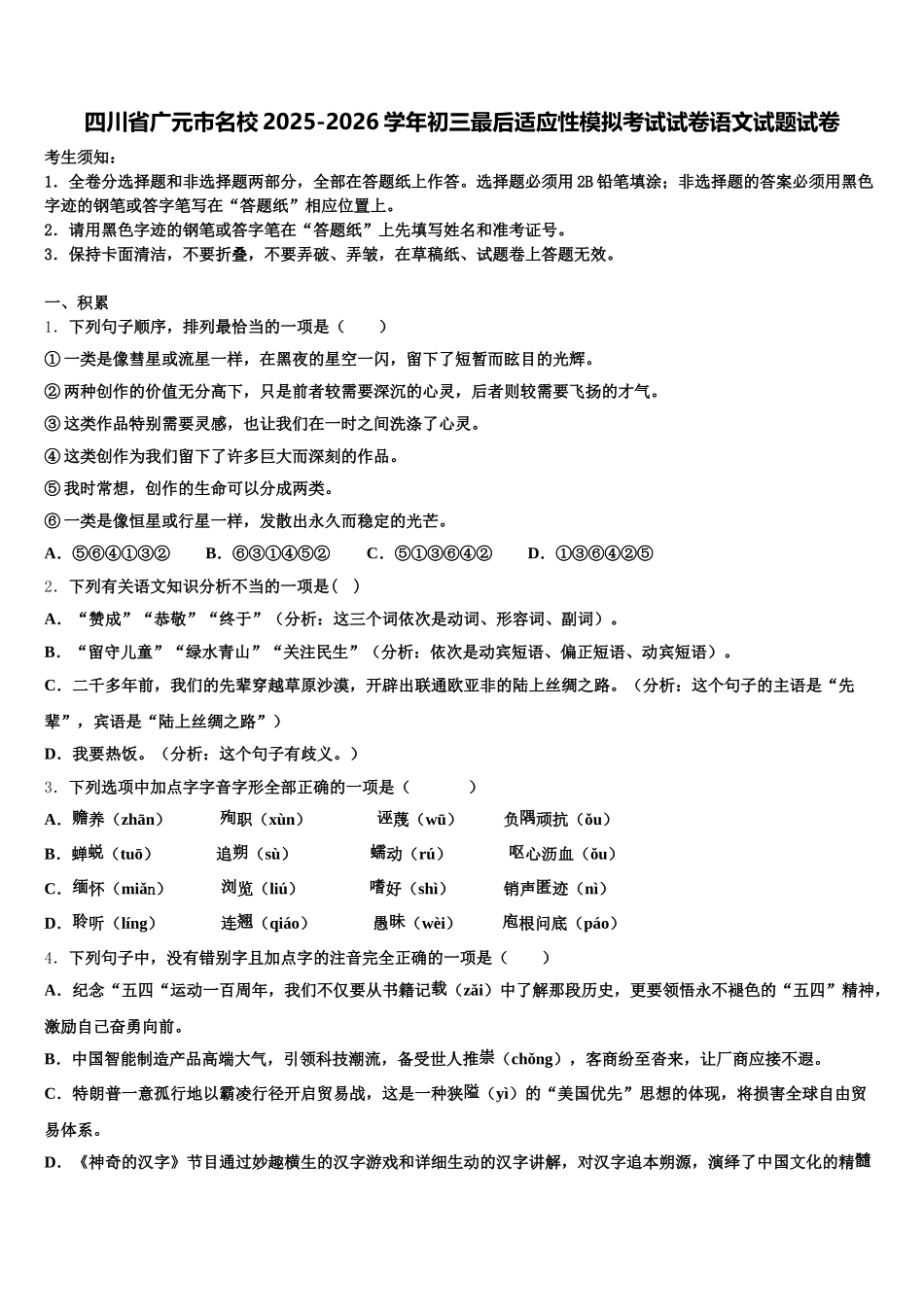 四川省广元市名校2025-2026学年初三最后适应性模拟考试试卷语文试题试卷含解析_第1页