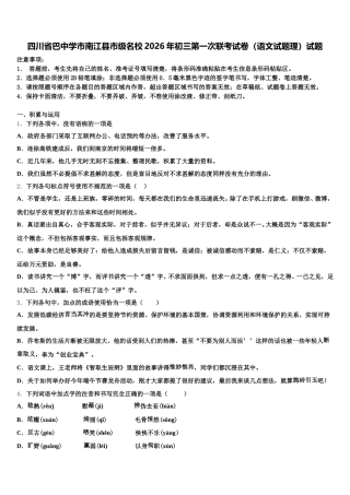 四川省巴中学市南江县市级名校2026年初三第一次联考试卷（语文试题理）试题含解析