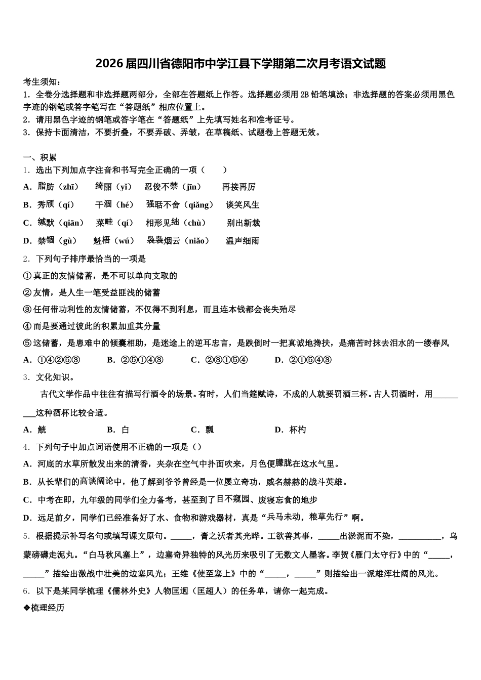 2026届四川省德阳市中学江县下学期第二次月考语文试题含解析_第1页
