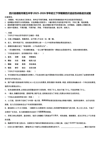 四川省德阳市第五中学2025-2026学年初三下学期第四次适应性训练语文试题含解析