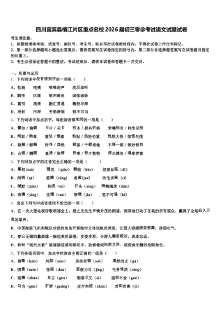 四川宜宾县横江片区重点名校2026届初三零诊考试语文试题试卷含解析