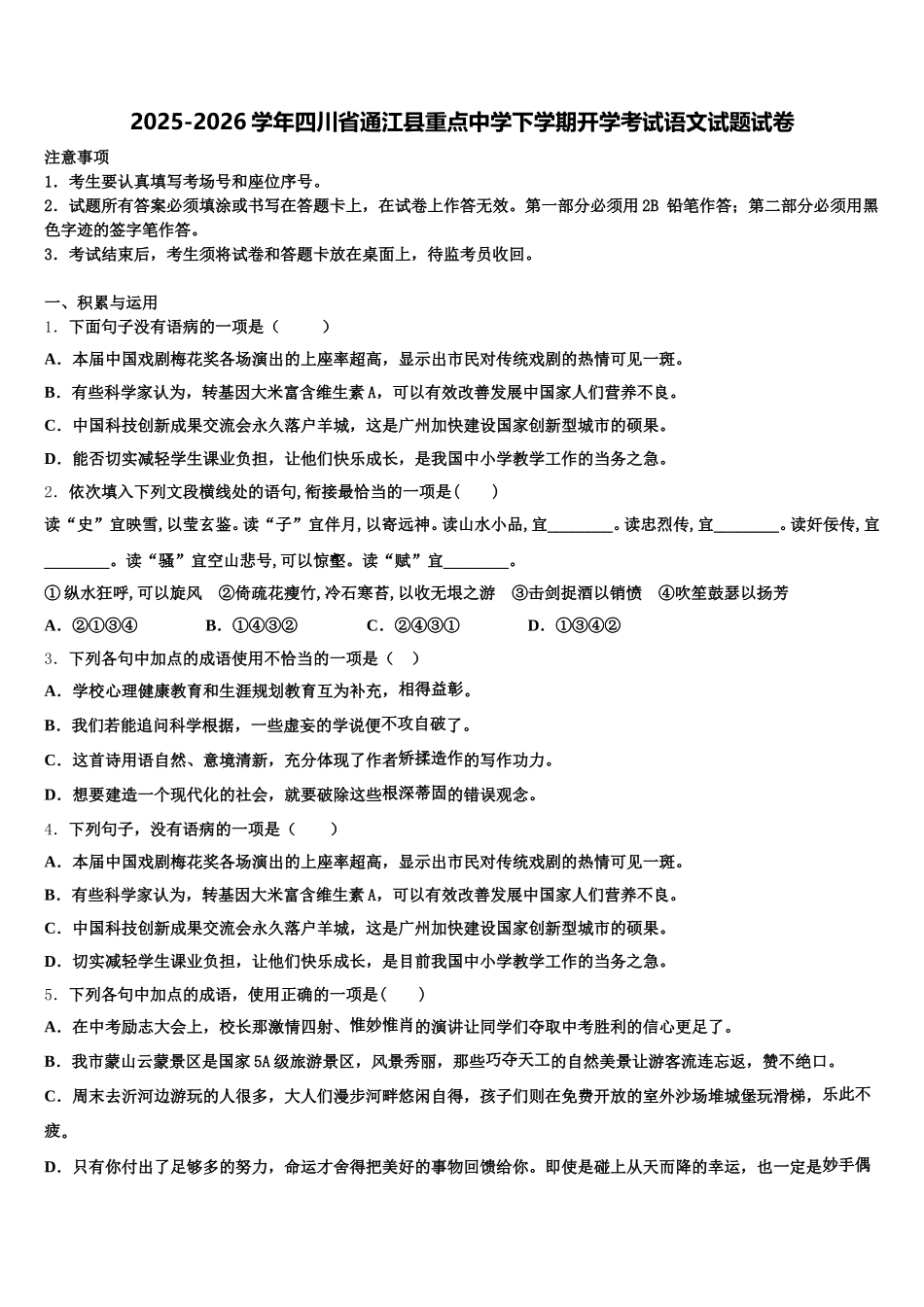 2025-2026学年四川省通江县重点中学下学期开学考试语文试题试卷含解析_第1页