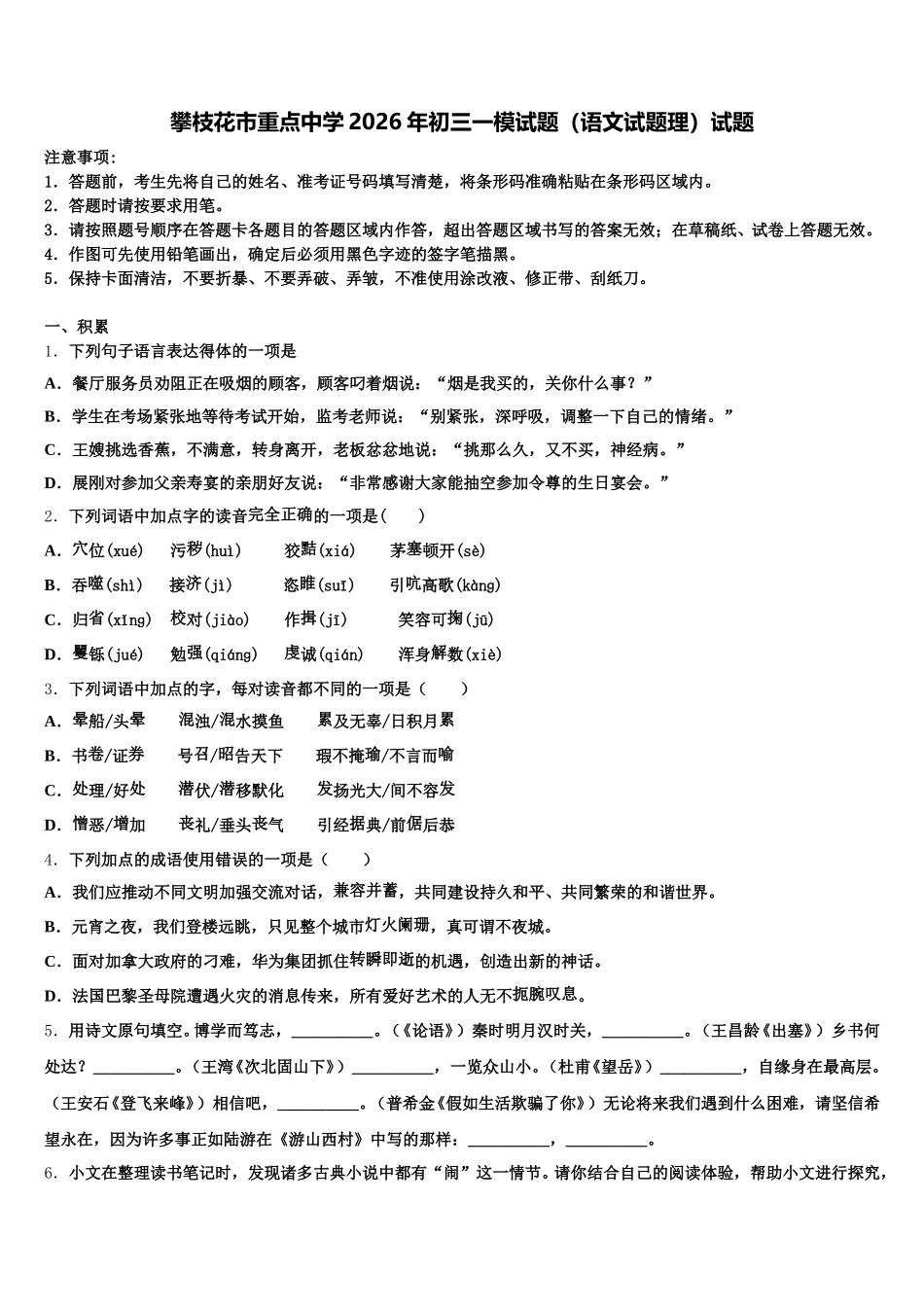 攀枝花市重点中学2026年初三一模试题（语文试题理）试题含解析_第1页