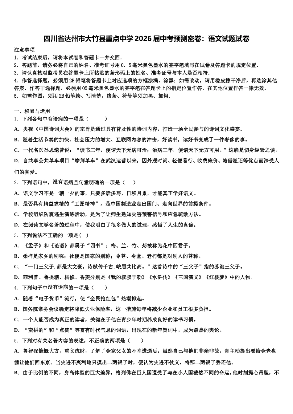 四川省达州市大竹县重点中学2026届中考预测密卷：语文试题试卷含解析_第1页