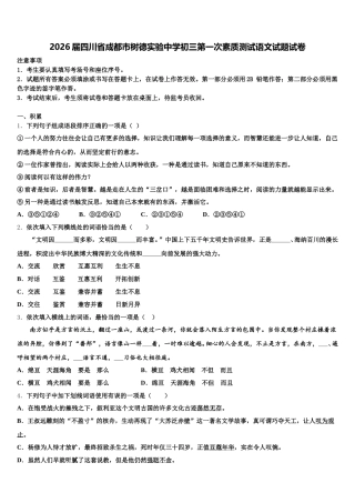 2026届四川省成都市树德实验中学初三第一次素质测试语文试题试卷含解析