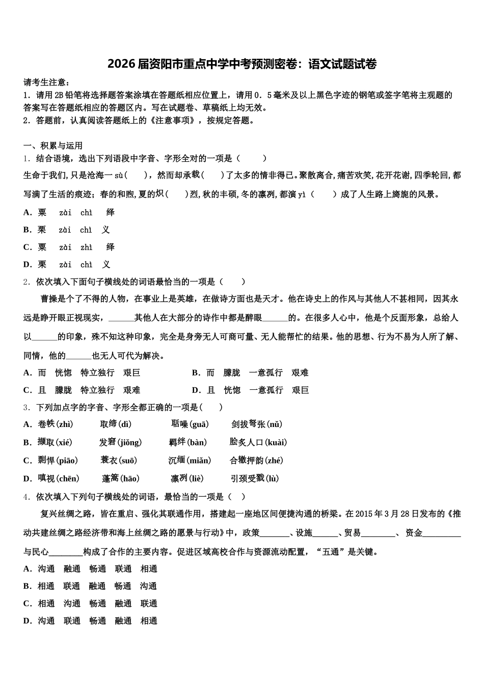 2026届资阳市重点中学中考预测密卷：语文试题试卷含解析_第1页