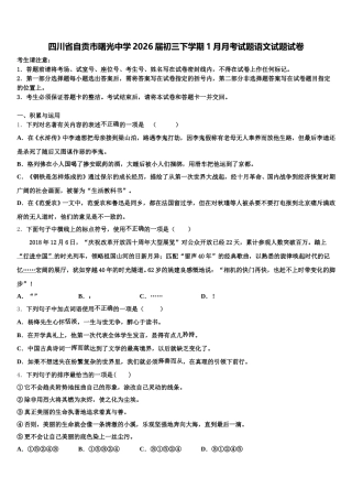 四川省自贡市曙光中学2026届初三下学期1月月考试题语文试题试卷含解析