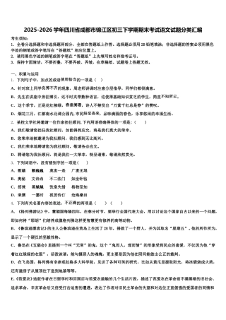 2025-2026学年四川省成都市锦江区初三下学期期末考试语文试题分类汇编含解析