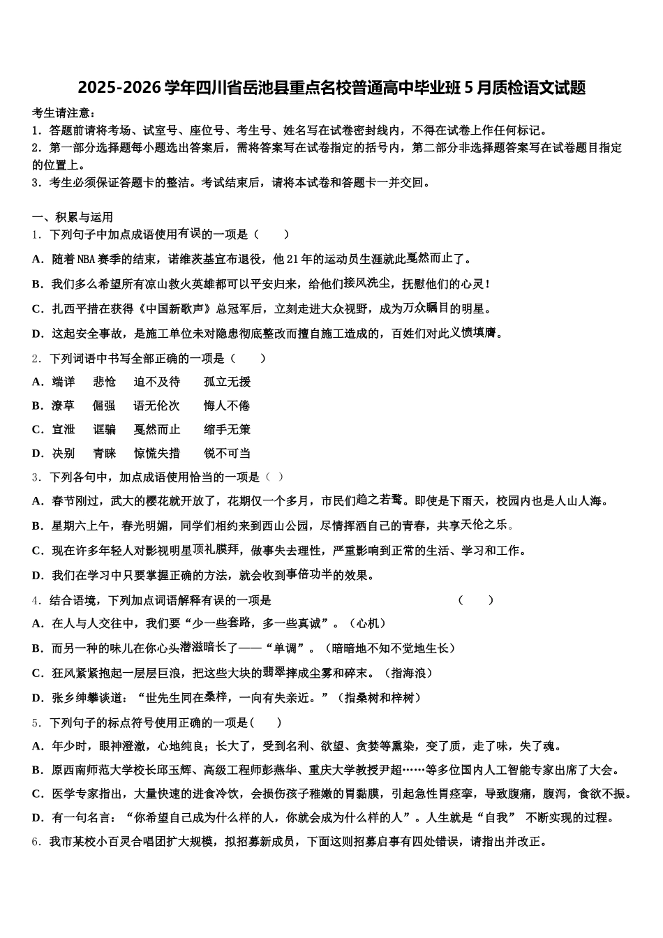 2025-2026学年四川省岳池县重点名校普通高中毕业班5月质检语文试题含解析_第1页