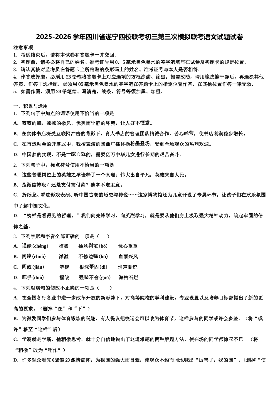 2025-2026学年四川省遂宁四校联考初三第三次模拟联考语文试题试卷含解析_第1页