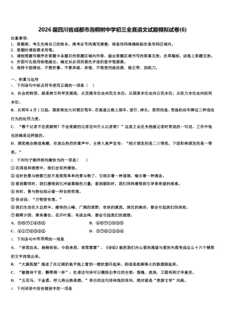 2026届四川省成都市泡桐树中学初三全真语文试题模拟试卷(6)含解析