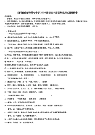 四川省成都市第七中学2026届初三5月联考语文试题理试卷含解析