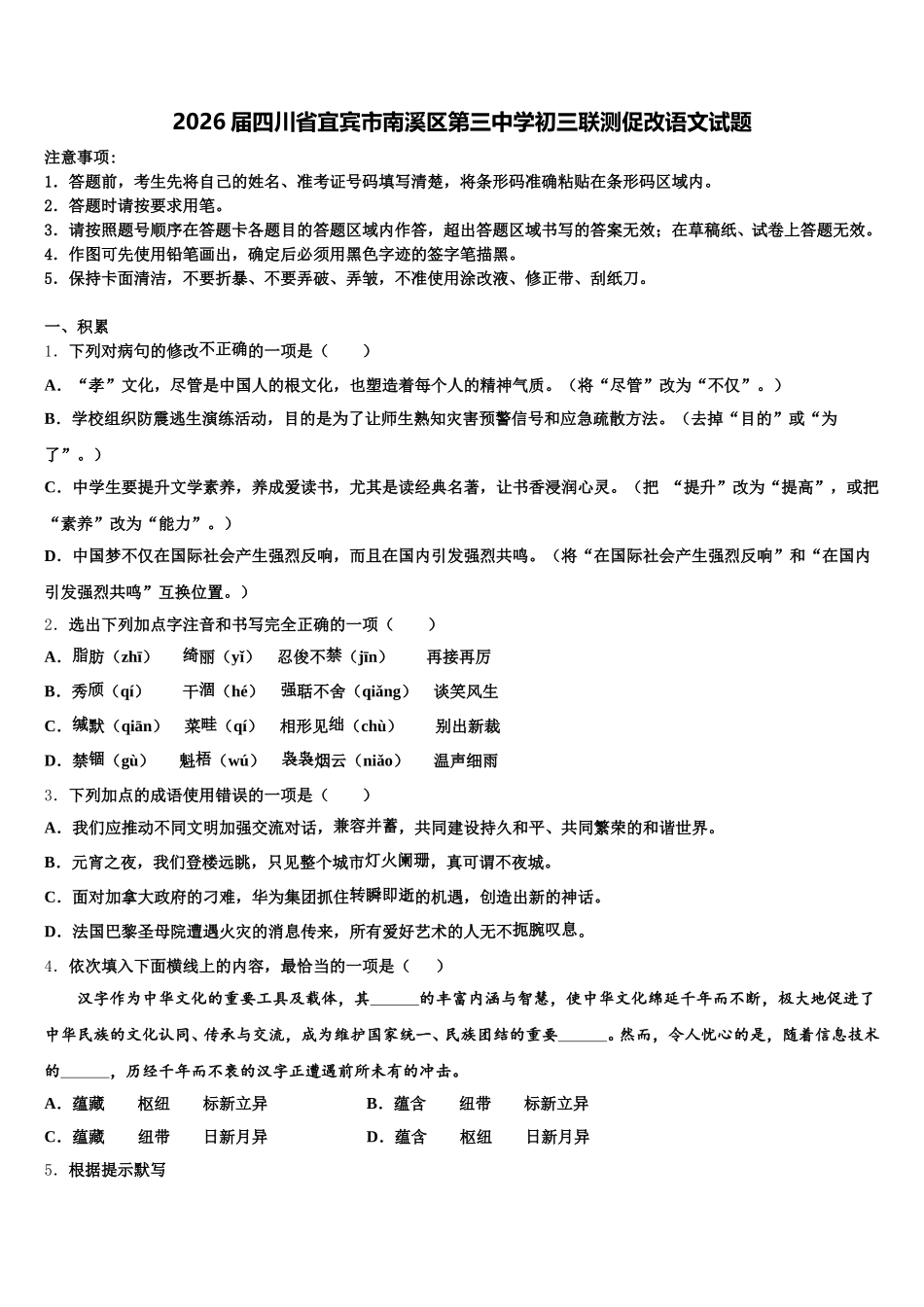 2026届四川省宜宾市南溪区第三中学初三联测促改语文试题含解析_第1页