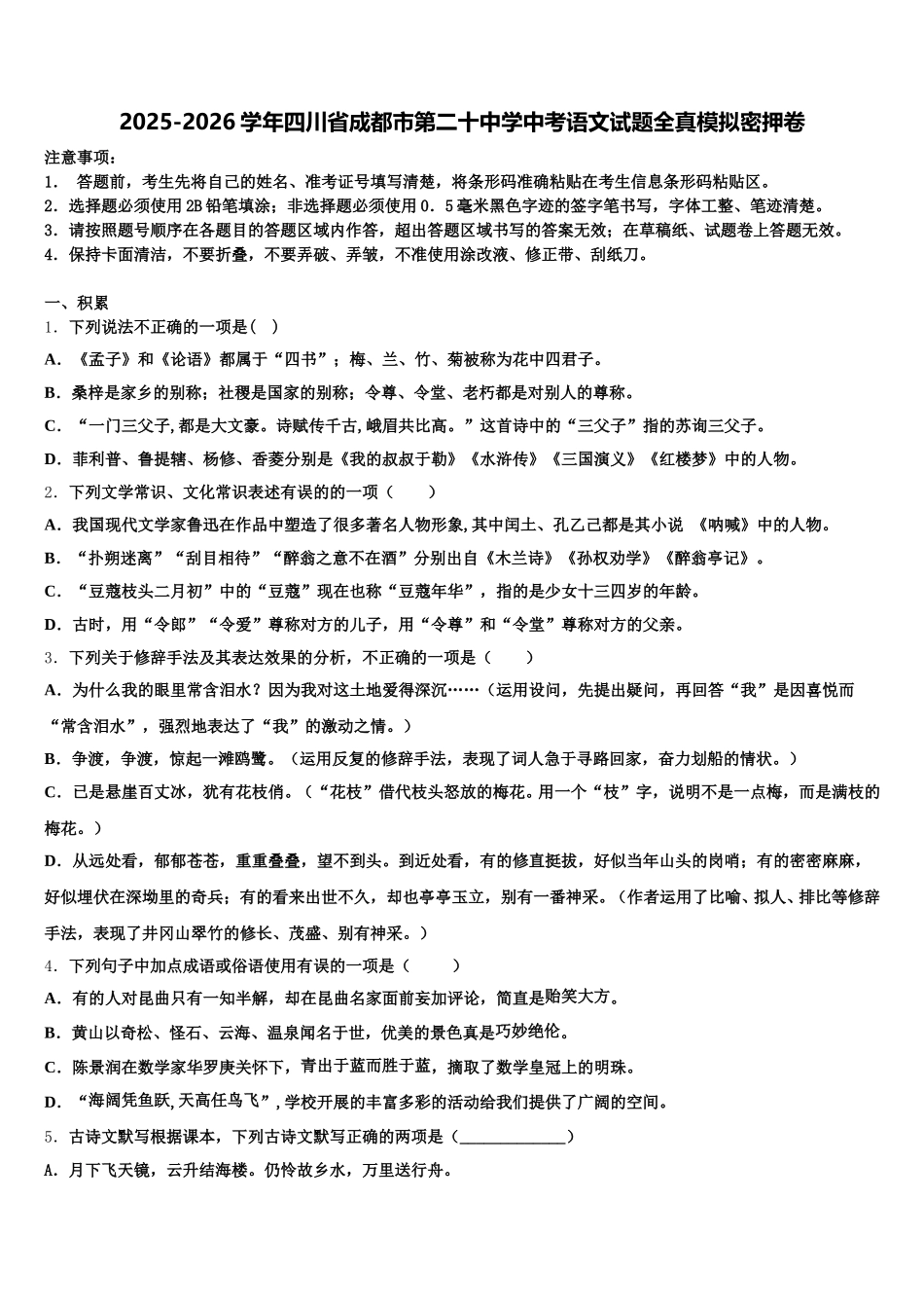 2025-2026学年四川省成都市第二十中学中考语文试题全真模拟密押卷含解析_第1页