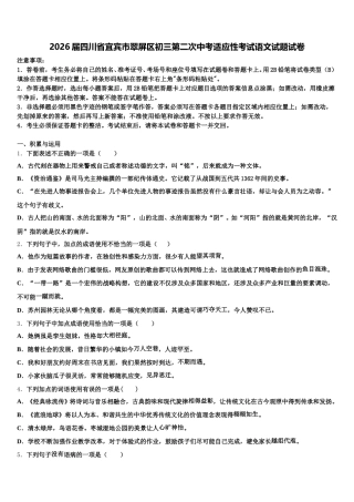 2026届四川省宜宾市翠屏区初三第二次中考适应性考试语文试题试卷含解析