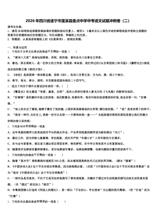 2026年四川省遂宁市蓬溪县重点中学中考语文试题冲刺卷（二）含解析