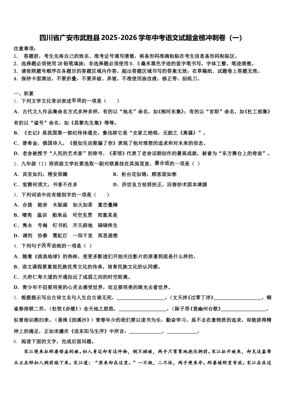 四川省广安市武胜县2025-2026学年中考语文试题金榜冲刺卷（一）含解析_第1页