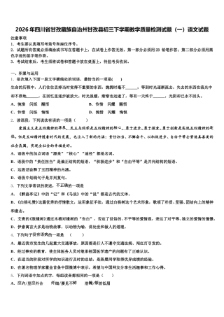 2026年四川省甘孜藏族自治州甘孜县初三下学期教学质量检测试题（一）语文试题含解析