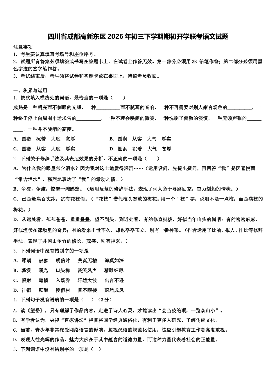 四川省成都高新东区2026年初三下学期期初开学联考语文试题含解析_第1页