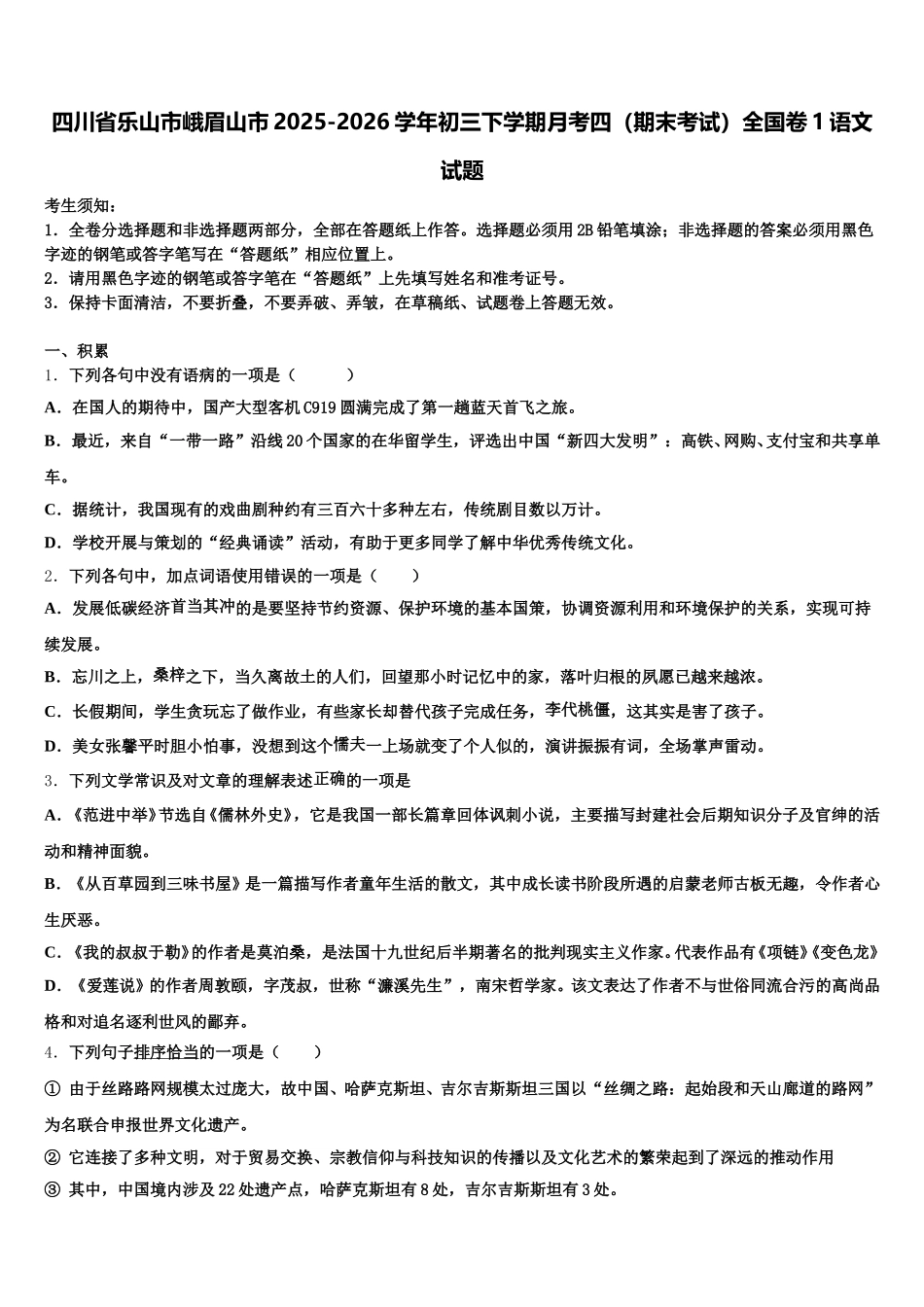 四川省乐山市峨眉山市2025-2026学年初三下学期月考四（期末考试）全国卷1语文试题含解析_第1页