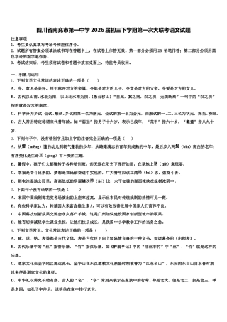 四川省南充市第一中学2026届初三下学期第一次大联考语文试题含解析