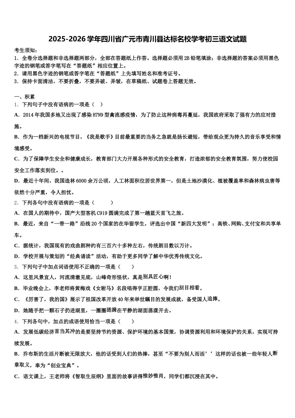 2025-2026学年四川省广元市青川县达标名校学考初三语文试题含解析_第1页