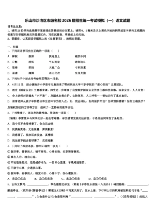 乐山市沙湾区市级名校2026届招生统一考试模拟（一）语文试题含解析