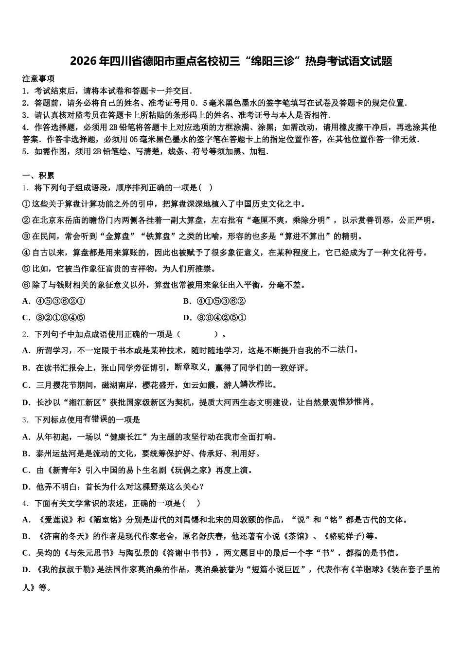 2026年四川省德阳市重点名校初三“绵阳三诊”热身考试语文试题含解析_第1页