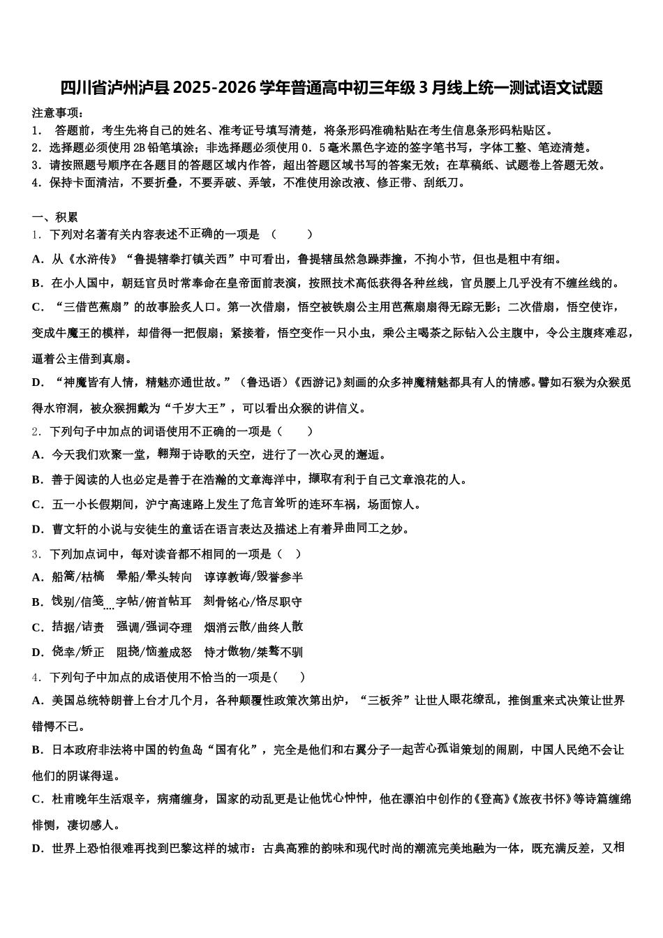四川省泸州泸县2025-2026学年普通高中初三年级3月线上统一测试语文试题含解析_第1页