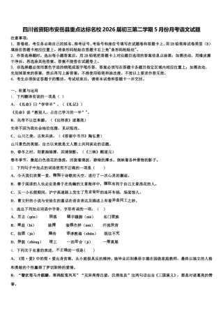 四川省资阳市安岳县重点达标名校2026届初三第二学期5月份月考语文试题含解析