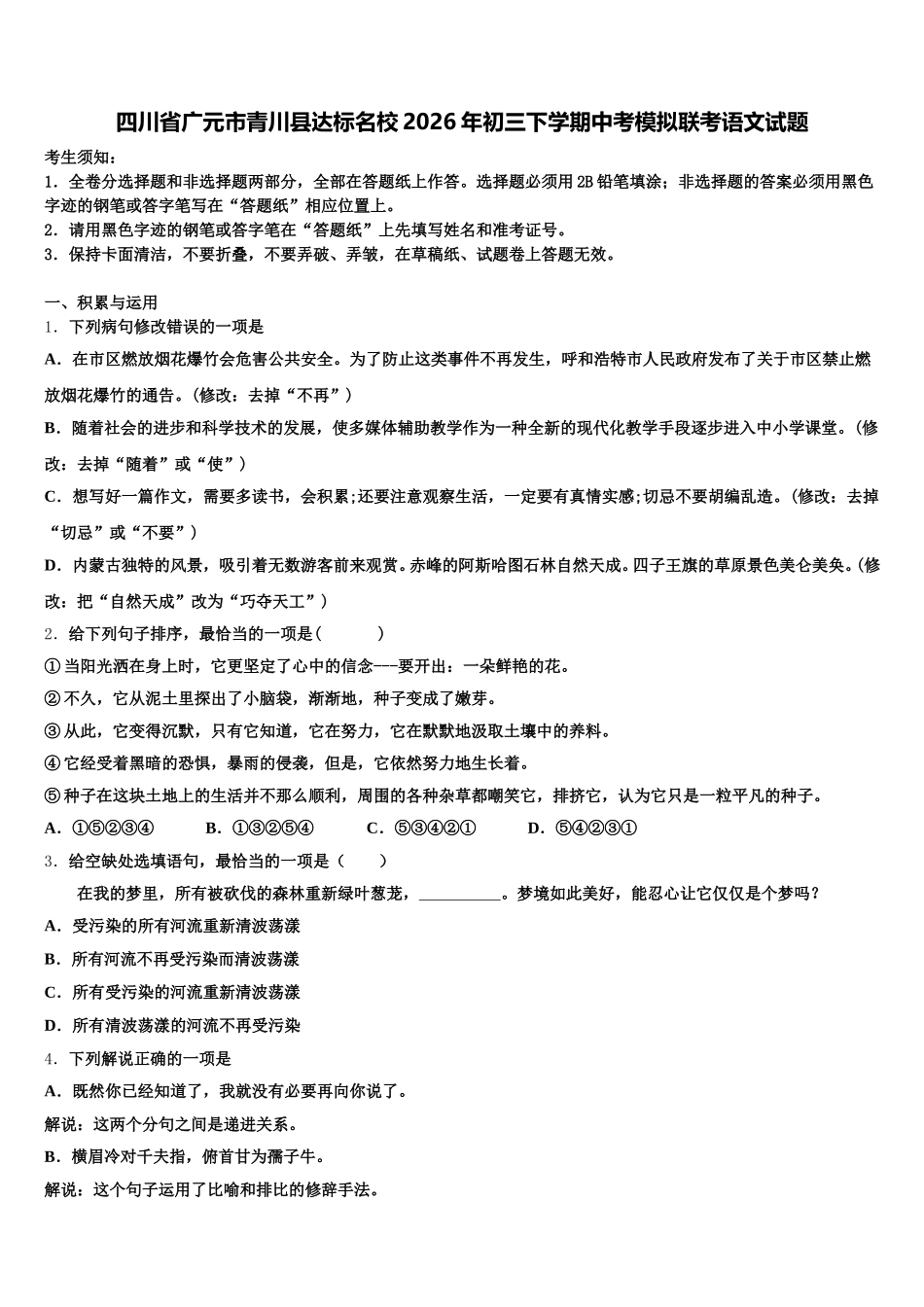 四川省广元市青川县达标名校2026年初三下学期中考模拟联考语文试题含解析_第1页