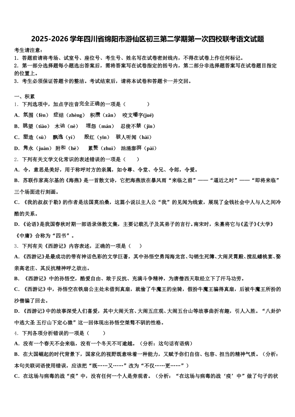 2025-2026学年四川省绵阳市游仙区初三第二学期第一次四校联考语文试题含解析_第1页