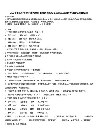2026年四川省遂宁市大英县重点达标名校初三第三次调研考语文试题文试题含解析