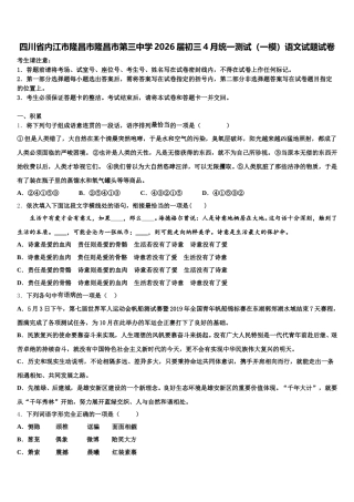 四川省内江市隆昌市隆昌市第三中学2026届初三4月统一测试（一模）语文试题试卷含解析