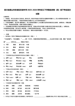 四川省眉山市东坡区东坡中学2025-2026学年初三下学期自测卷（四）线下考试语文试题含解析
