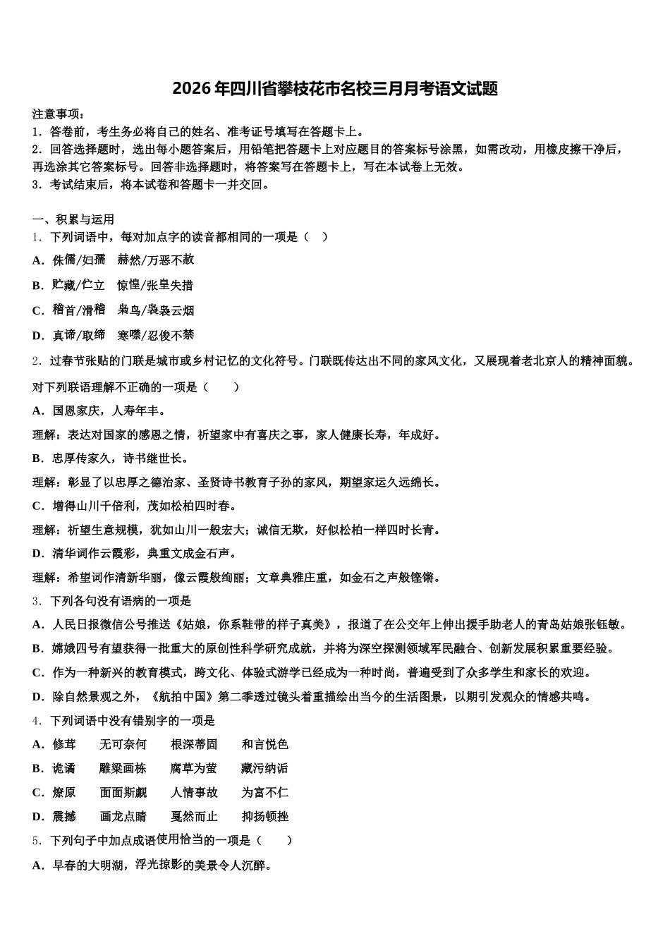2026年四川省攀枝花市名校三月月考语文试题含解析_第1页