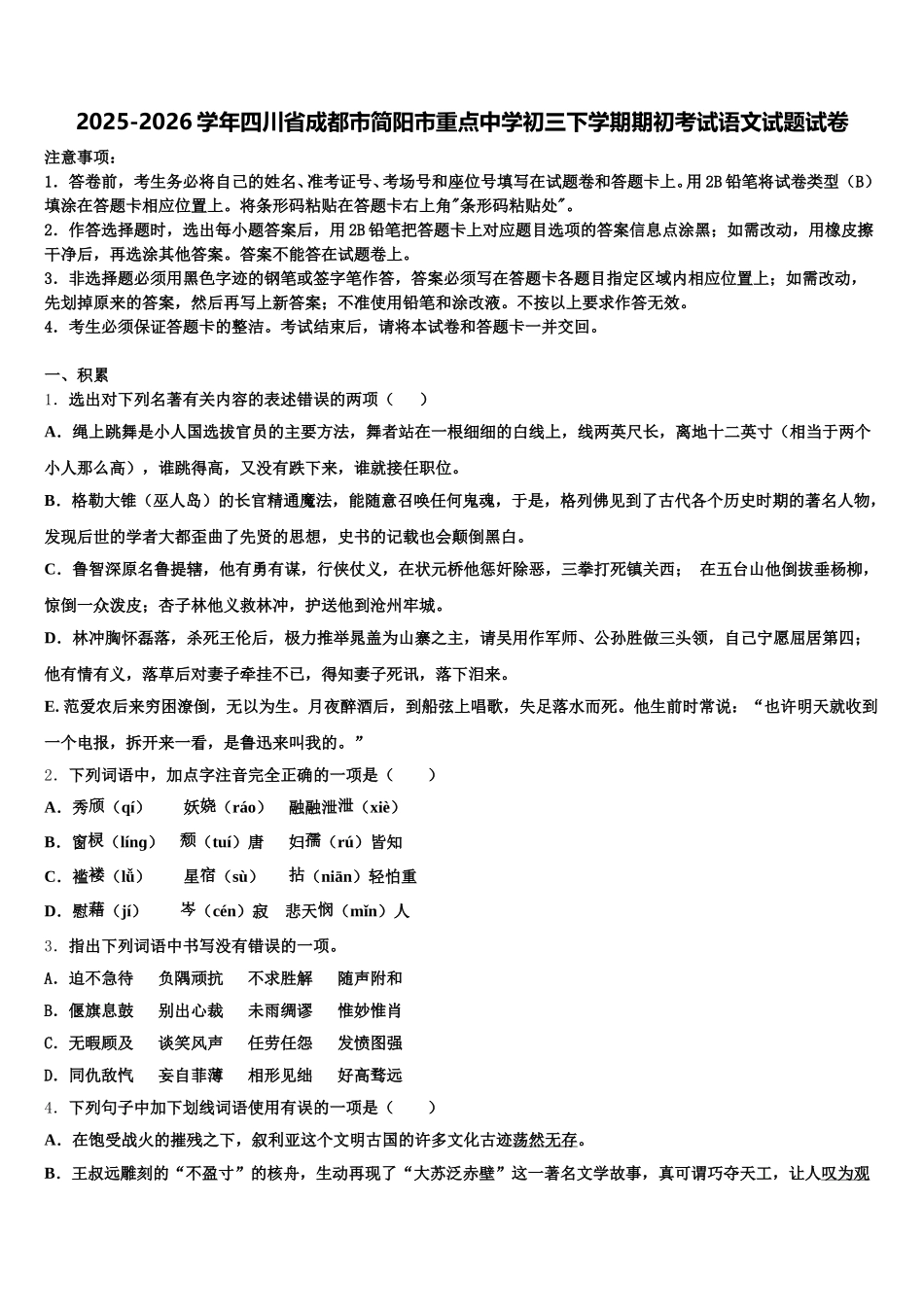 2025-2026学年四川省成都市简阳市重点中学初三下学期期初考试语文试题试卷含解析_第1页