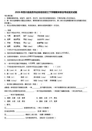 2026年四川省自贡市达标名校初三下学期期末联合考试语文试题含解析
