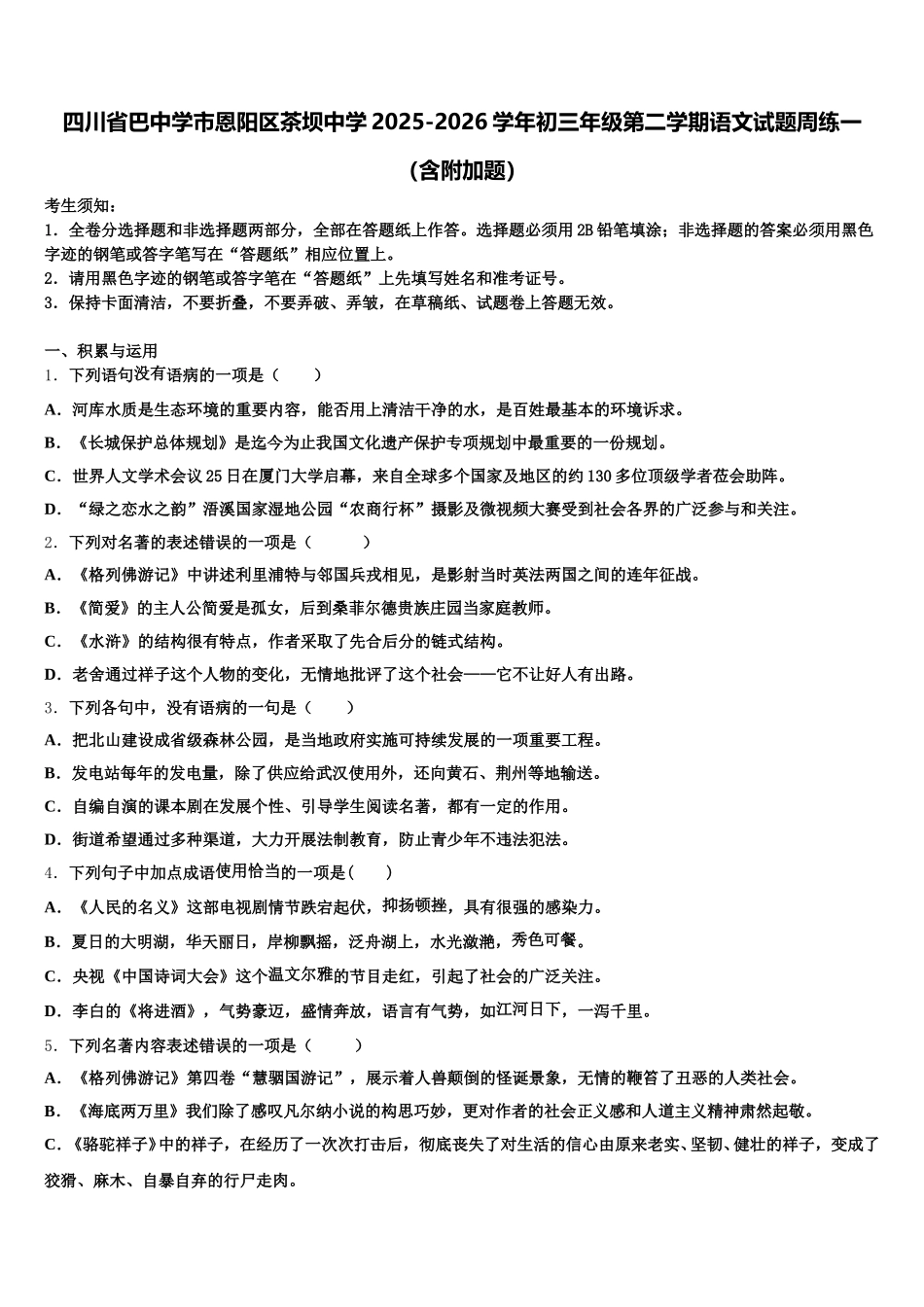 四川省巴中学市恩阳区茶坝中学2025-2026学年初三年级第二学期语文试题周练一（含附加题）含解析_第1页
