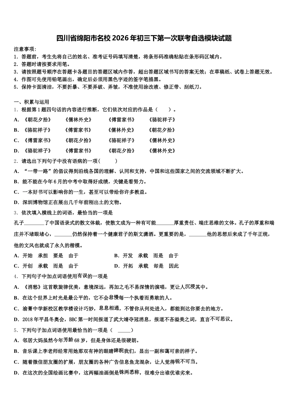 四川省绵阳市名校2026年初三下第一次联考自选模块试题含解析_第1页